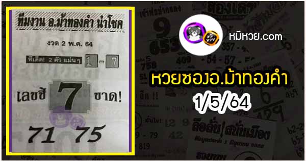 หวยซอง อ.ม้าทองคำ 1/5/64