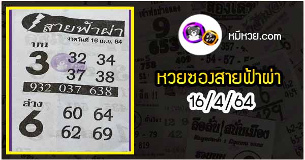 หวยซอง สายฟ้าผ่า 16/4/64