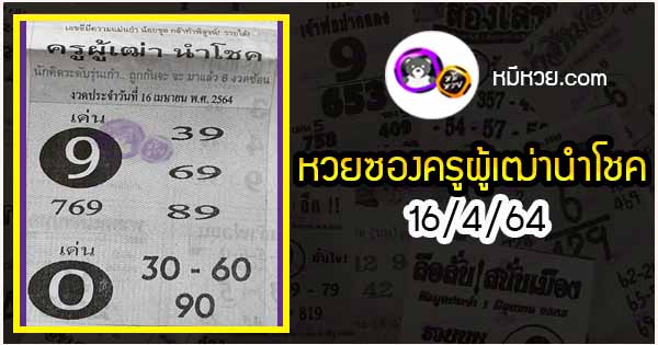 หวยซอง ครูผู้เฒ่านำโชค 16/4/64