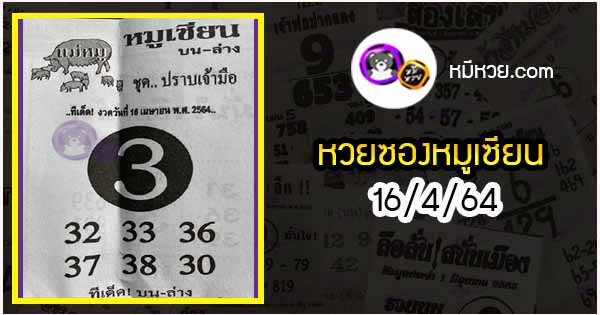 หวยซอง หมูเซียน 16/4/64