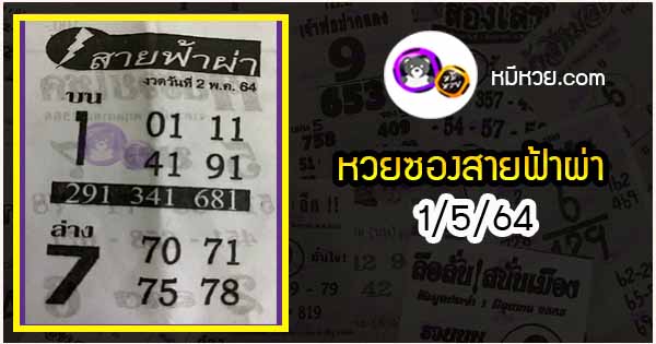 หวยซอง สายฟ้าผ่า 1/5/64