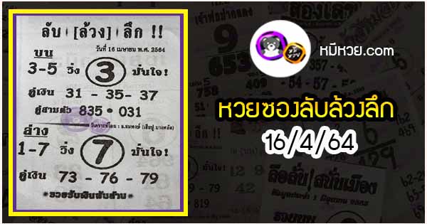 หวยซอง ลับล้วงลึก 16/4/64