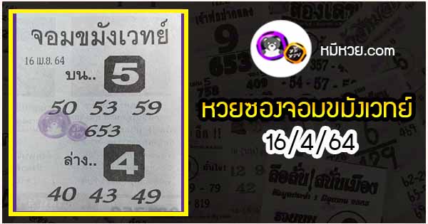 หวยซอง จอมขมังเวทย์ 16/4/64