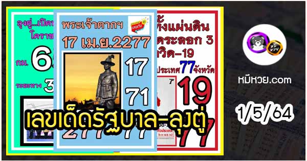 เลขเด็ดรัฐบาล-ลุงตู่ 1/5/64  แม่นทุกงวดห้ามพลาด