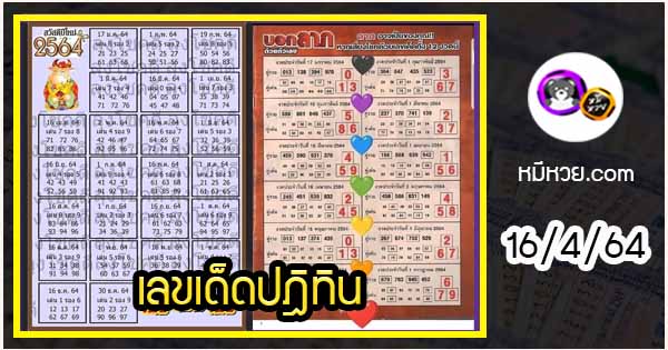 รวมเลขหวยปฎิทิน เด็ดๆแม่นทั้งปี 16/4/64