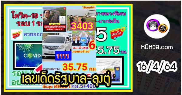 เลขเด็ดรัฐบาล-ลุงตู่ 16/4/64  แม่นทุกงวดห้ามพลาด