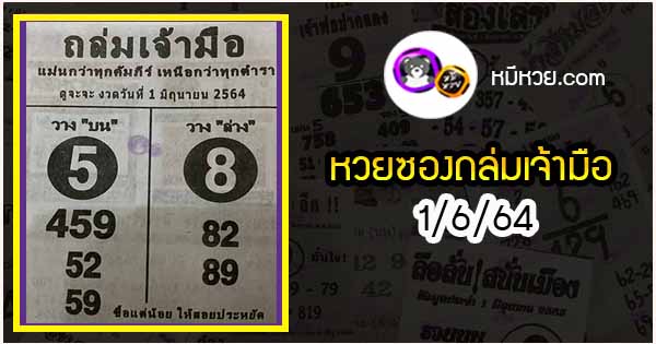 หวยซองถล่มเจ้ามือ 1/6/64 เลขเด็ดงวดนี้