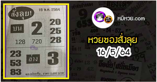 หวยซองสั่งลุย 16/5/64