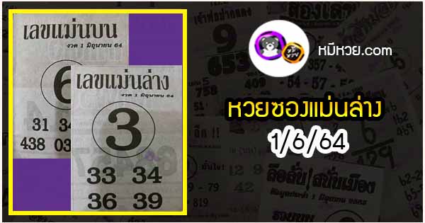 หวยซอง เลขแม่นล่าง 1/6/64