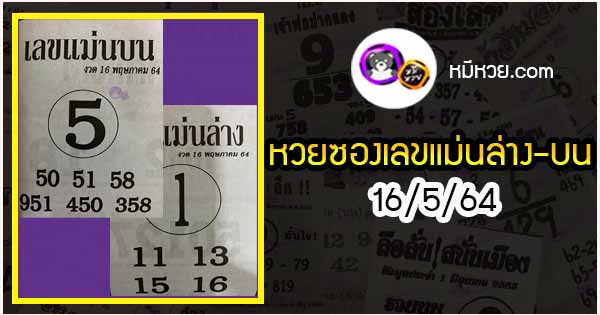 หวยซอง เลขแม่นล่าง 16/5/64