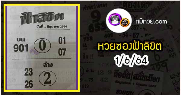 หวยซอง ฟ้าลิขิต 1/6/64