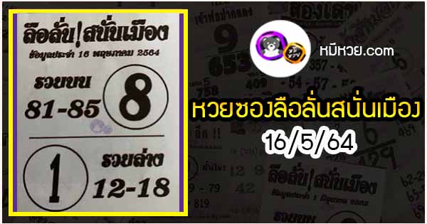 หวยซองลือลั่นสนั่นเมือง 16/5/64