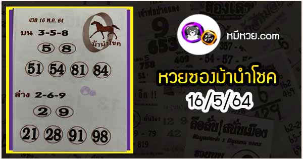 หวยซอง ม้านำโชค 16/5/64