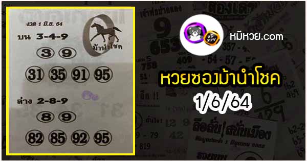 หวยซอง ม้านำโชค 1/6/64