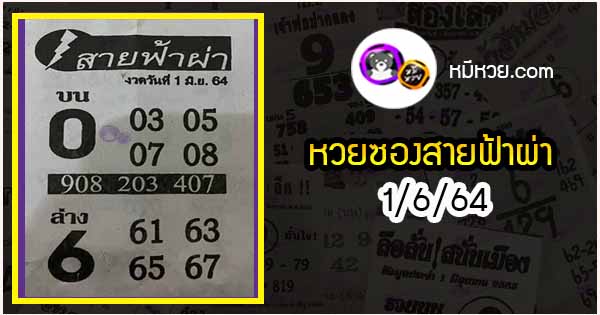 หวยซอง สายฟ้าผ่า 1/6/64