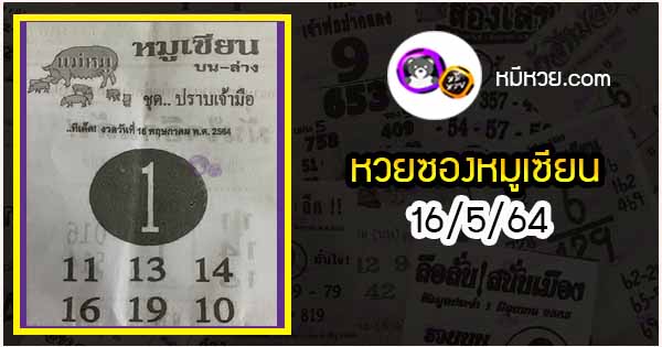 หวยซอง หมูเซียน 16/5/64, หวยซอง หมูเซียน 16-5-2564, หวยซอง หมูเซียน 16 พ.ค. 2564, หวยซอง, หวยซอง หมูเซียน, เลขเด็ดงวดนี้, เลขเด็ด, หวยเด็ด