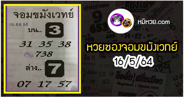 หวยซอง จอมขมังเวทย์ 16/5/64