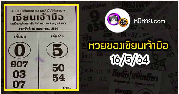 หวยซอง เซียนเจ้ามือ 16/5/64