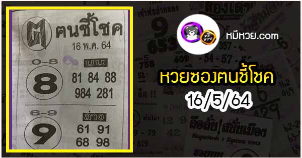 หวยซอง ฅนชี้โชค 16/5/64