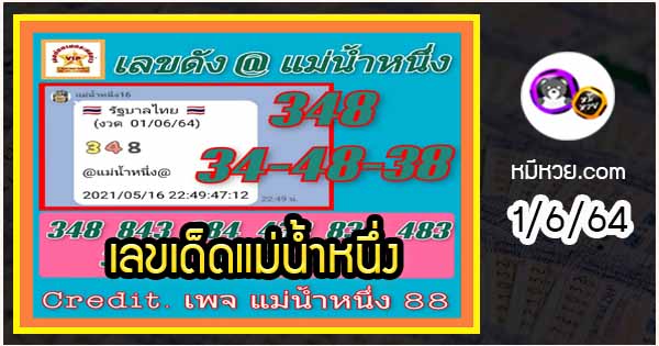 เลขเด็ดเลขดังแม่น้ำหนึ่ง แม่นทุกงวด งวดวันที่ 1 มิถุนายน 2564