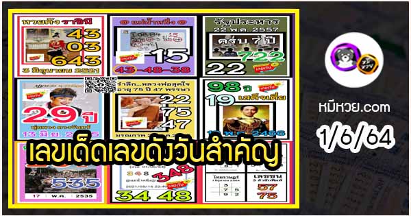 เลขเด็ดเลขดังวันสำคัญ งวดวันที่ 1 มิถุนายน 2564