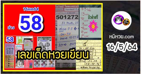 เลขหวยเขียน เลขดังเลขเด็ดโดนใจที่ตามหา งวด 16/5/64