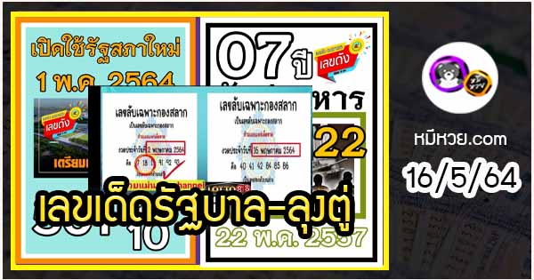 เลขเด็ดรัฐบาล-ลุงตู่ 16/5/64  แม่นทุกงวดห้ามพลาด