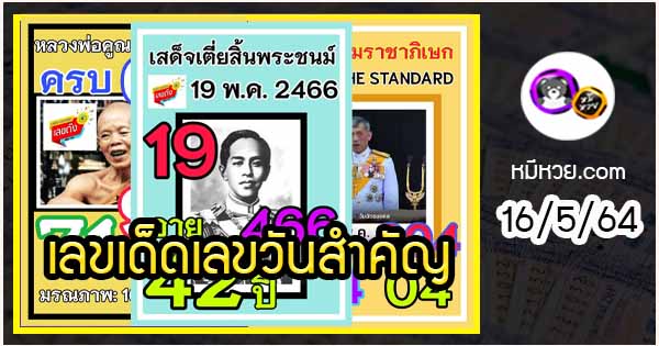 เลขเด็ดเลขดังวันสำคัญ งวดวันที่ 16 พฤษภาคม 2564