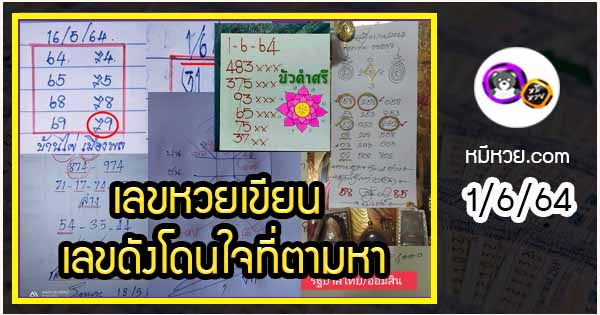 เลขหวยเขียน เลขดังเลขเด็ดโดนใจที่ตามหา งวด 1/6/64