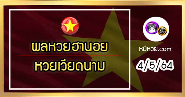 ตรวจผลหวยฮานอย-หวยเวียดนาม 4/5/64