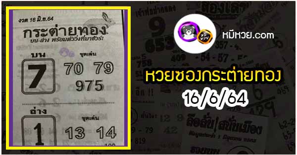 หวยซอง กระต่ายทอง 16/6/64