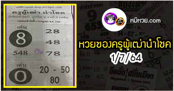 หวยซอง ครูผู้เฒ่านำโชค 1/7/64