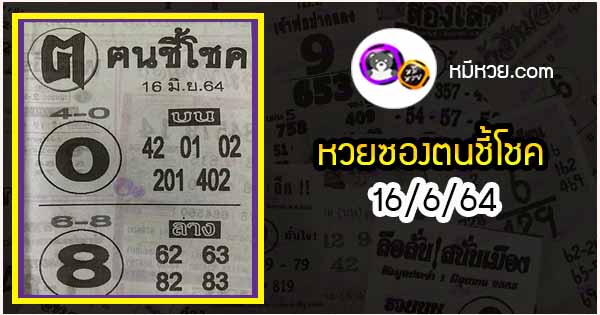 หวยซอง ฅนชี้โชค 16/6/64