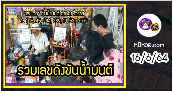 รวมเลขดังขันน้ำมนต์ ทั่วประเทศที่ทุกคนรอคอย งวด 16/6/64