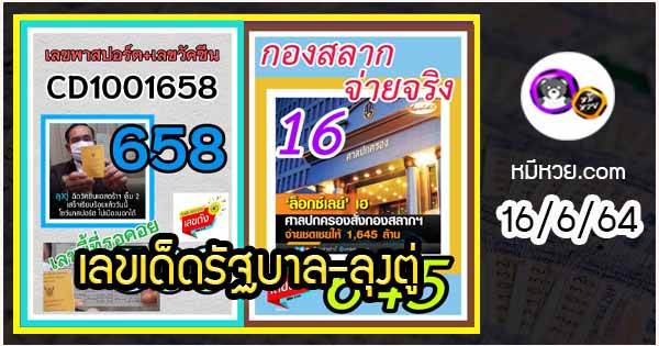 เลขเด็ดรัฐบาล-ลุงตู่ 16/6/64  แม่นทุกงวดห้ามพลาด