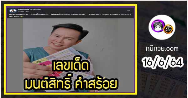 “มนต์สิทธิ์ คำสร้อย” แจกเลขเด็ดให้แฟนๆ ซื้อตาม งวด 16/6/64