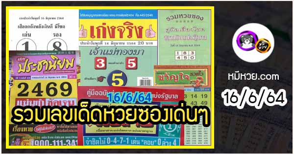 รวมเลขเด็ดหวยซองเด่นๆ แม่นๆ งวด 16/6/64