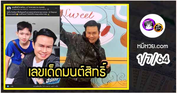 “มนต์สิทธิ์ คำสร้อย” แจกเลขเด็ดให้แฟนๆ ซื้อตาม งวด 1/7/64