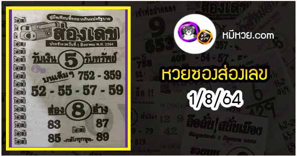 หวยซองส่องเลข 1/8/64