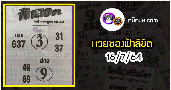 หวยซอง ฟ้าลิขิต 16/7/64