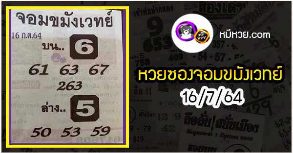 หวยซอง จอมขมังเวทย์ 16/7/64