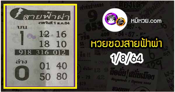 หวยซอง สายฟ้าผ่า 1/8/64
