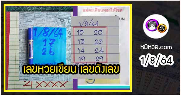 เลขหวยเขียน เลขดังเลขเด็ดโดนใจที่ตามหา งวด 1/8/64