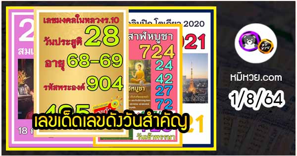 เลขเด็ดเลขดังวันสำคัญ งวดวันที่ 1 สิงหาคม 2564