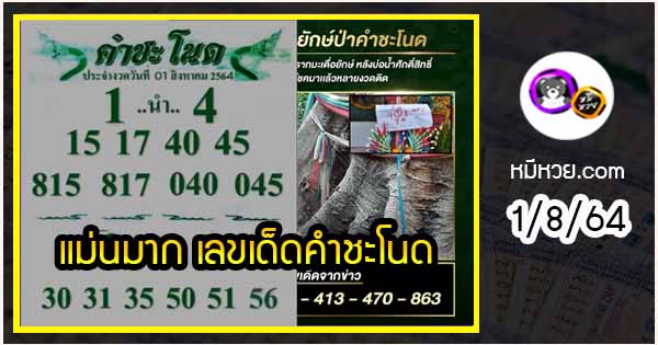 งวดที่แล้วแม่นมาก เลขเด็ดคำชะโนด  1/8/64  งวดนี้มาส่องต่อ