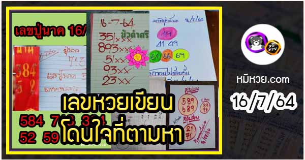 เลขหวยเขียน เลขดังเลขเด็ดโดนใจที่ตามหา งวด 16/7/64