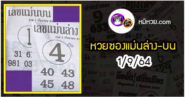 หวยซอง เลขแม่นล่าง 1/9/64