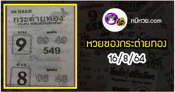 หวยซอง กระต่ายทอง 16/8/64
