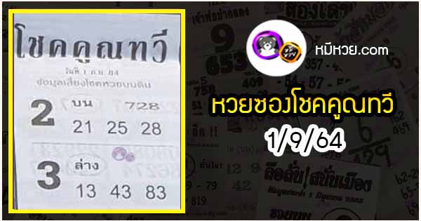 หวยซอง โชคคูณทวี 1/9/64 สำหรับแฟนหวยชุดโชคคูณทวี รวมข่าวหวยเด็ด