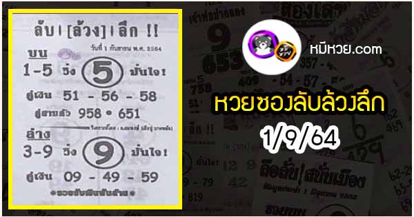 หวยซอง ลับล้วงลึก 1/9/64